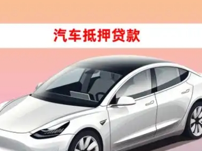 吕亭车抵贷的三种常见还款方式