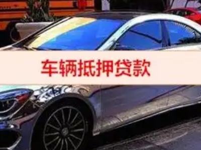 吕亭汽车抵押借款的额度如何确定？