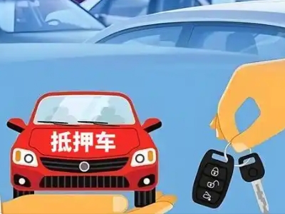 吕亭不押车贷款怎么贷?吕亭不押车哪里可以办理?